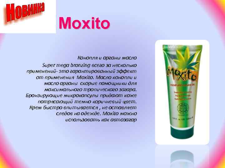 Moxito Конопля и арганы масло Super mega bronzing всего за несколько применений- это гарантированный