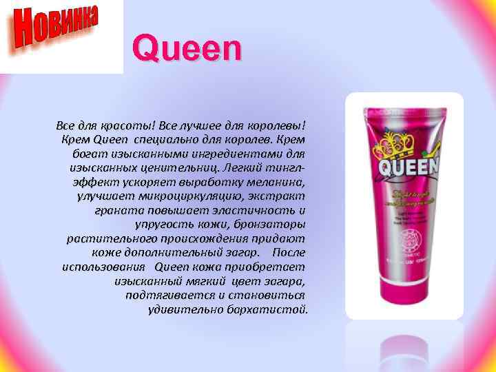 Queen Все для красоты! Все лучшее для королевы! Крем Queen специально для королев. Крем