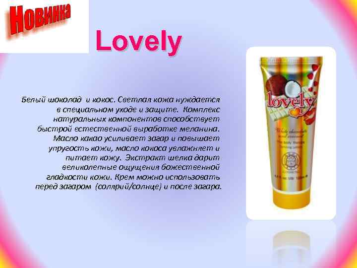 Lovely Белый шоколад и кокос. Светлая кожа нуждается в специальном уходе и защите. Комплекс