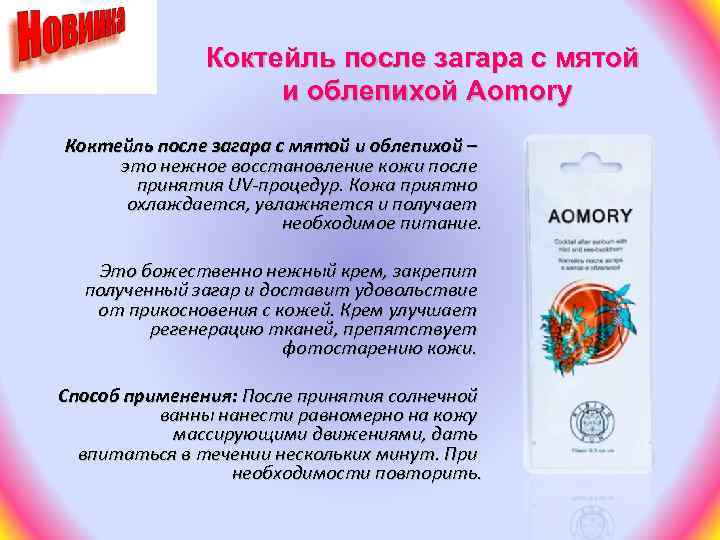 Коктейль после загара с мятой и облепихой Aomory Коктейль после загара с мятой и