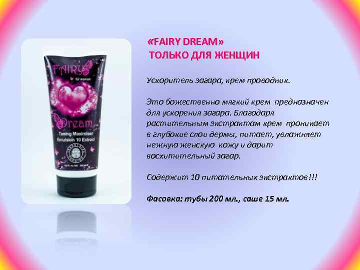  «FAIRY DREAM» ТОЛЬКО ДЛЯ ЖЕНЩИН Ускоритель загара, крем проводник. Это божественно мягкий крем