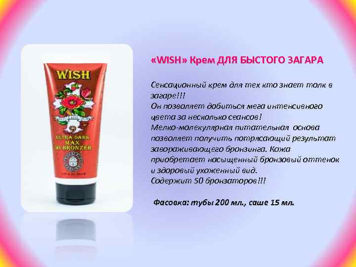  «WISH» Крем ДЛЯ БЫСТОГО ЗАГАРА Сенсационный крем для тех кто знает толк в