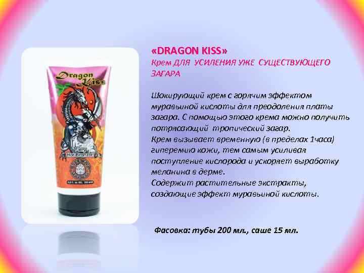  «DRAGON KISS» Крем ДЛЯ УСИЛЕНИЯ УЖЕ СУЩЕСТВУЮЩЕГО ЗАГАРА Шокирующий крем с горячим эффектом