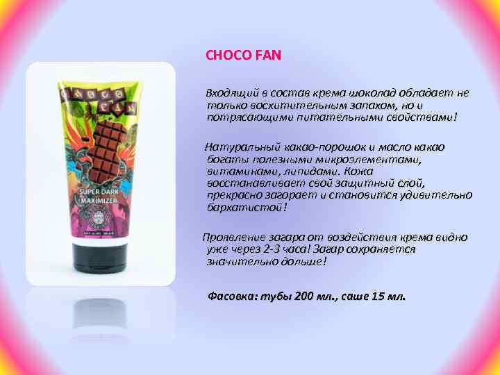 CHOCO FAN Входящий в состав крема шоколад обладает не только восхитительным запахом, но и