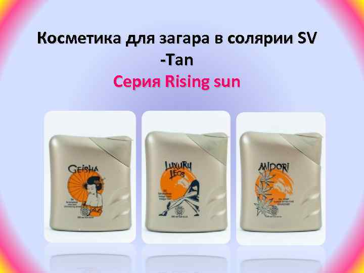 Косметика для загара в солярии SV -Tan Серия Rising sun 