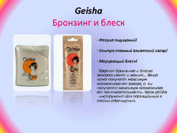 Geisha Бронзинг и блеск - Феерия ощущений! - Ультра темный азиатский загар! - Мерцающий