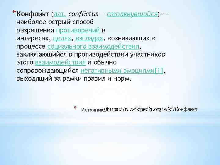 *Конфли кт (лат. conflictus — столкнувшийся) — наиболее острый способ разрешения противоречий в интересах,