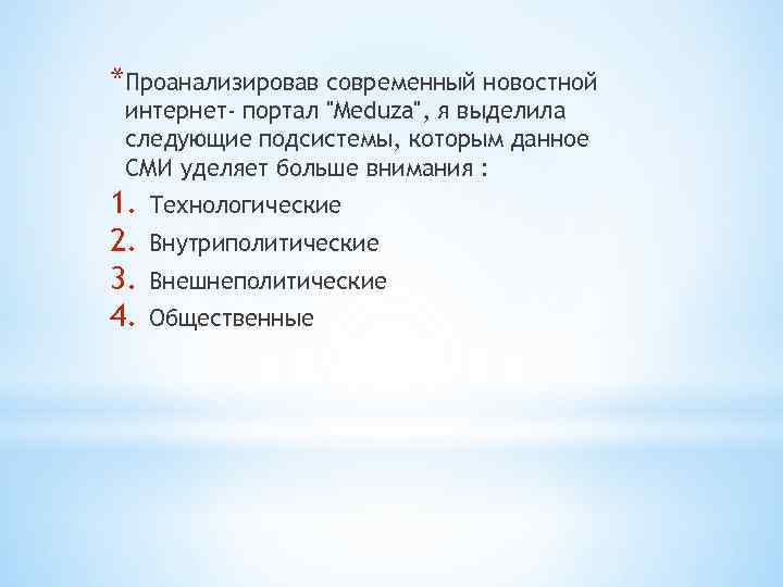 *Проанализировав современный новостной интернет- портал 