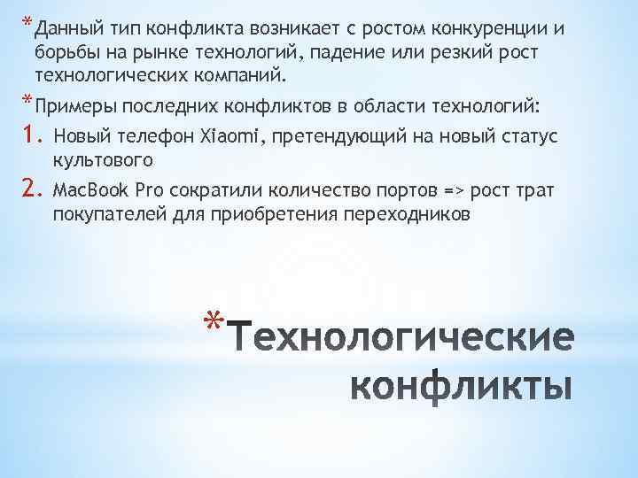 *Данный тип конфликта возникает с ростом конкуренции и борьбы на рынке технологий, падение или