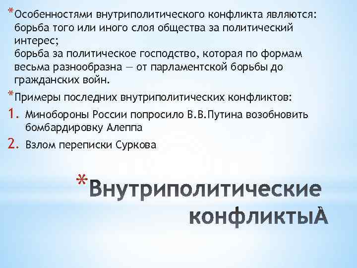 *Особенностями внутриполитического конфликта являются: борьба того или иного слоя общества за политический интерес; борьба