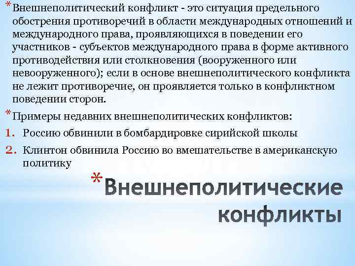 *Внешнеполитический конфликт - это ситуация предельного обострения противоречий в области международных отношений и международного