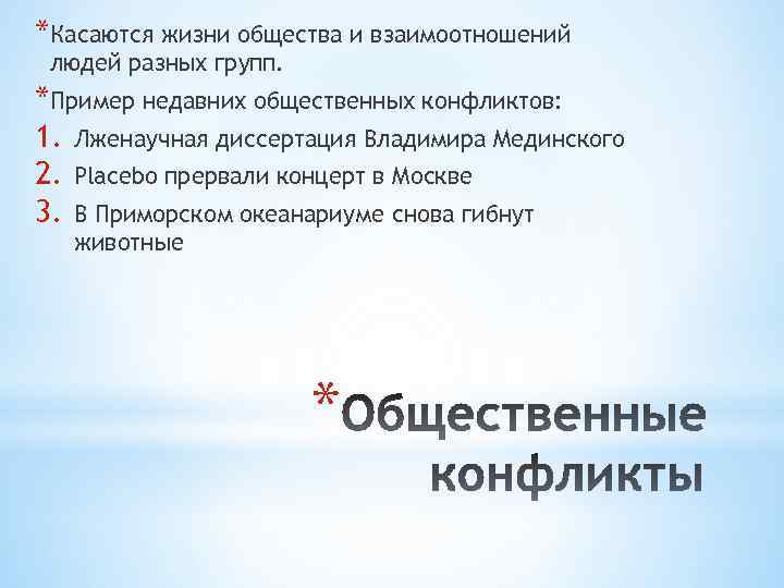*Касаются жизни общества и взаимоотношений людей разных групп. *Пример недавних общественных конфликтов: 1. Лженаучная
