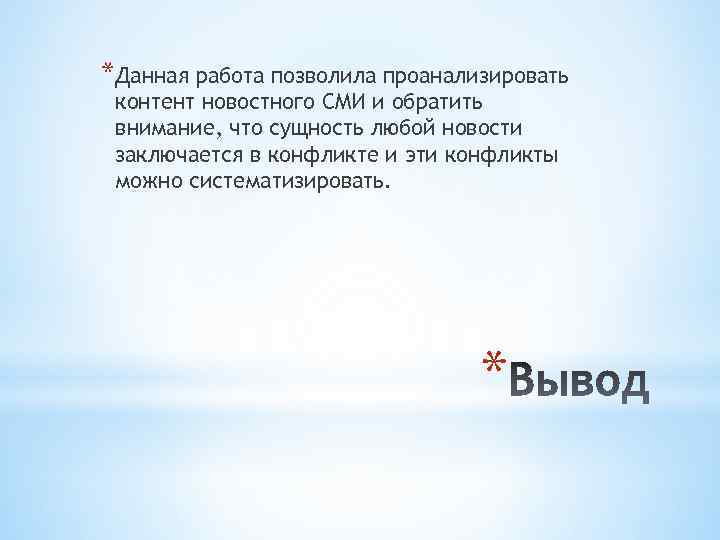 *Данная работа позволила проанализировать контент новостного СМИ и обратить внимание, что сущность любой новости