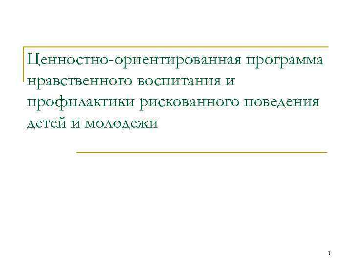 Ценностно-ориентированная программа нравственного воспитания и профилактики рискованного поведения детей и молодежи 1 