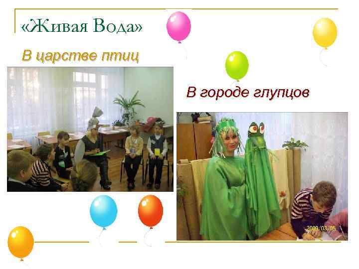  «Живая Вода» В царстве птиц В городе глупцов 