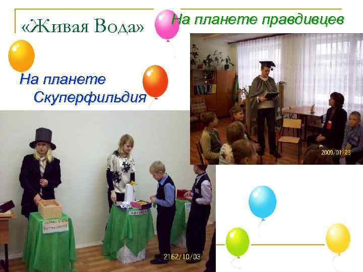  «Живая Вода» На планете Скуперфильдия На планете правдивцев 