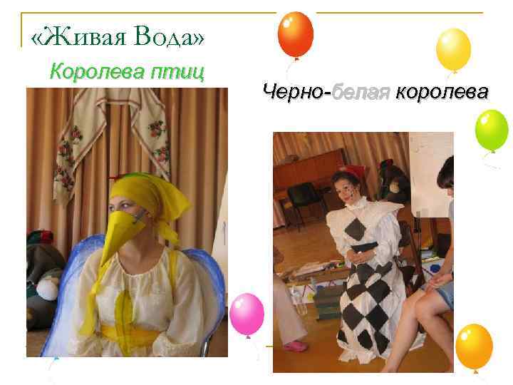  «Живая Вода» Королева птиц Черно-белая королева 