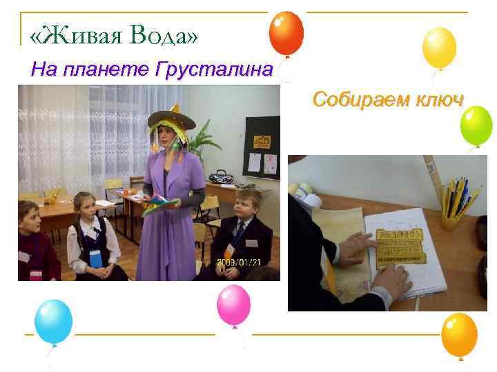  «Живая Вода» На планете Грусталина Собираем ключ 