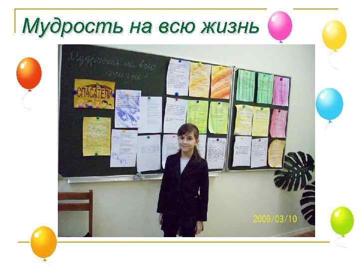 Мудрость на всю жизнь 