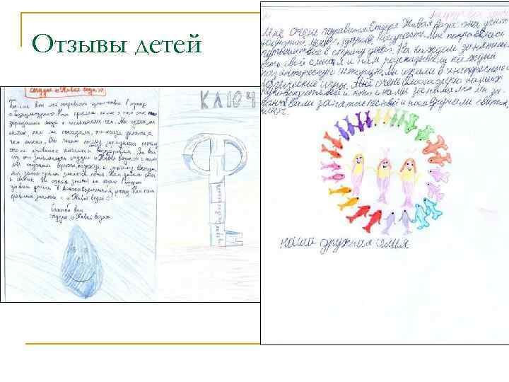Отзывы детей 