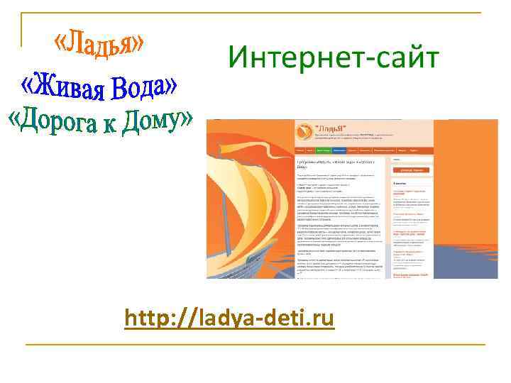 http: //ladya-deti. ru 
