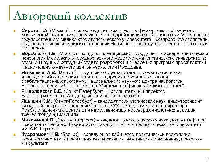 Авторский коллектив n n n n Сирота Н. А. (Москва) – доктор медицинских наук,