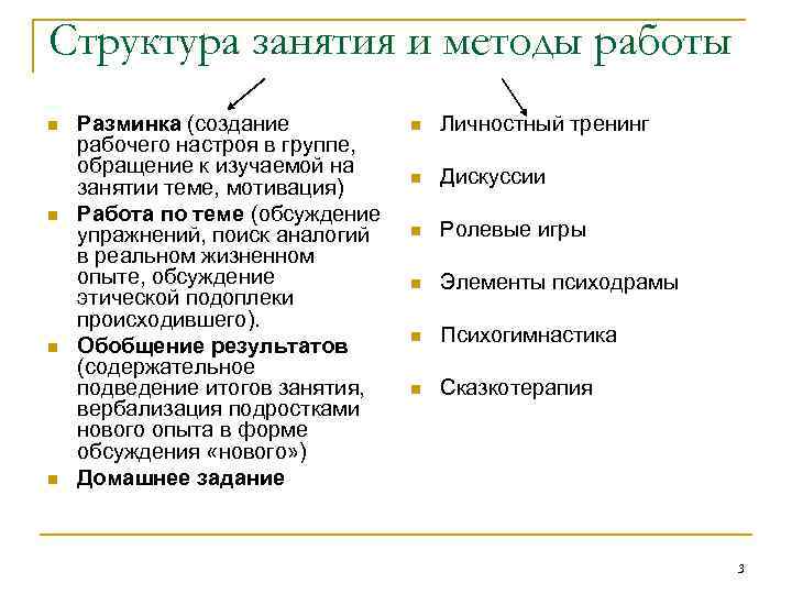 Структура занятия и методы работы n n Разминка (создание рабочего настроя в группе, обращение