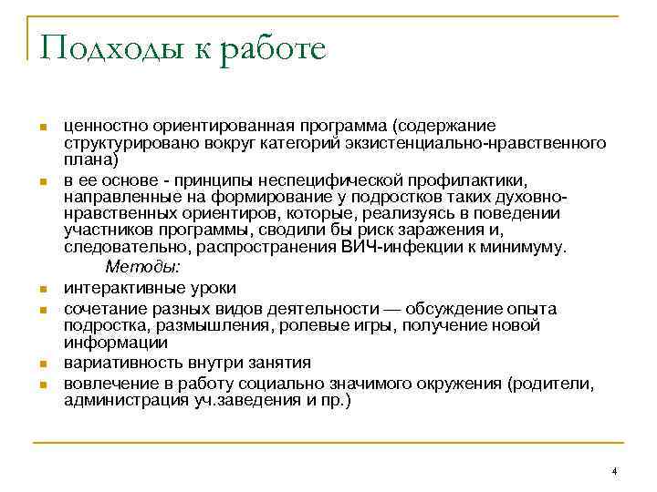 Подходы к работе n n n ценностно ориентированная программа (содержание структурировано вокруг категорий экзистенциально-нравственного