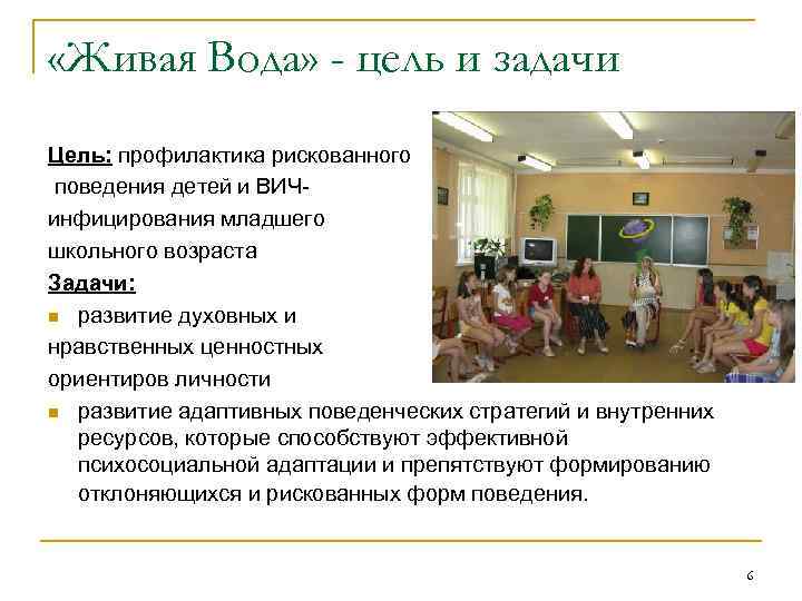  «Живая Вода» - цель и задачи Цель: профилактика рискованного поведения детей и ВИЧинфицирования