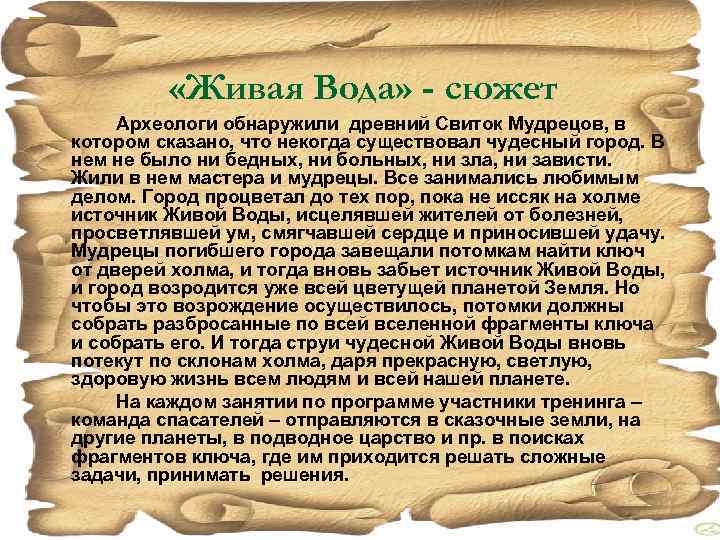  «Живая Вода» - сюжет Археологи обнаружили древний Свиток Мудрецов, в котором сказано, что