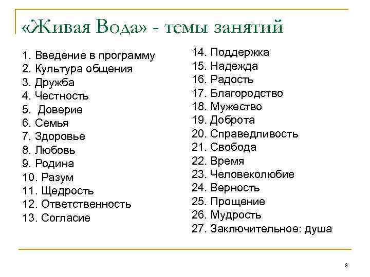  «Живая Вода» - темы занятий 1. Введение в программу 2. Культура общения 3.
