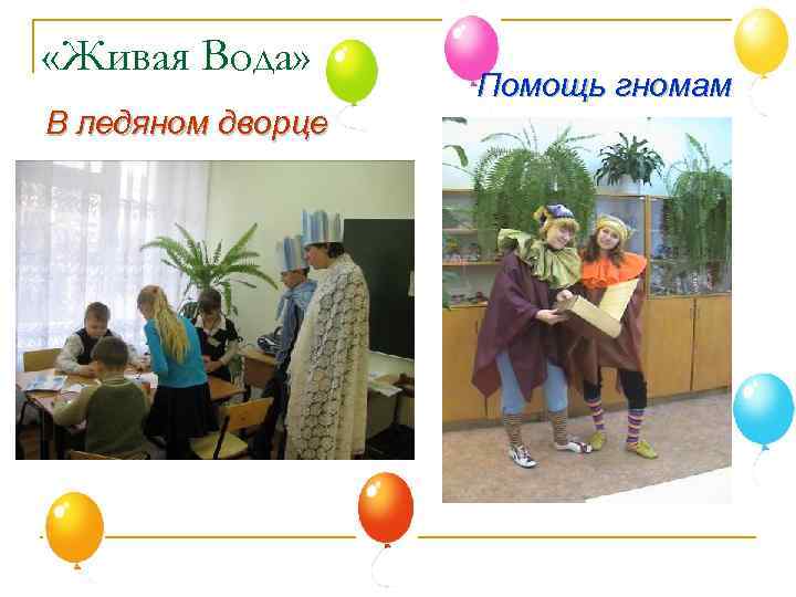  «Живая Вода» В ледяном дворце Помощь гномам 