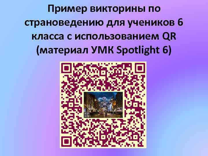 Пример викторины по страноведению для учеников 6 класса с использованием QR (материал УМК Spotlight