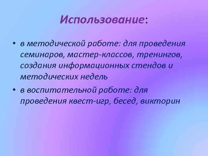 Использование: • в методической работе: для проведения семинаров, мастер-классов, тренингов, создания информационных стендов и