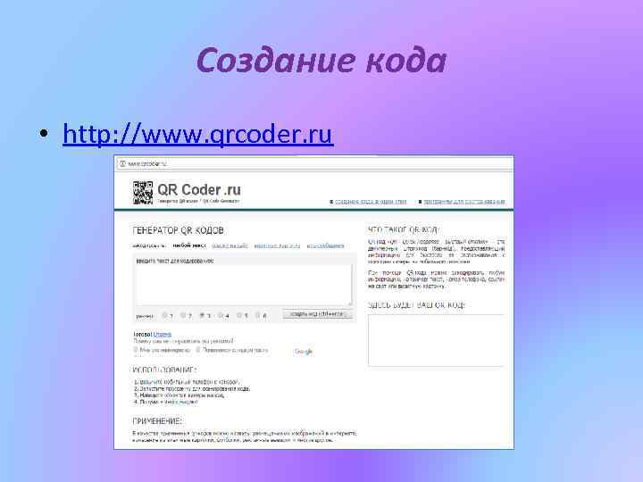 Создание кода • http: //www. qrcoder. ru 