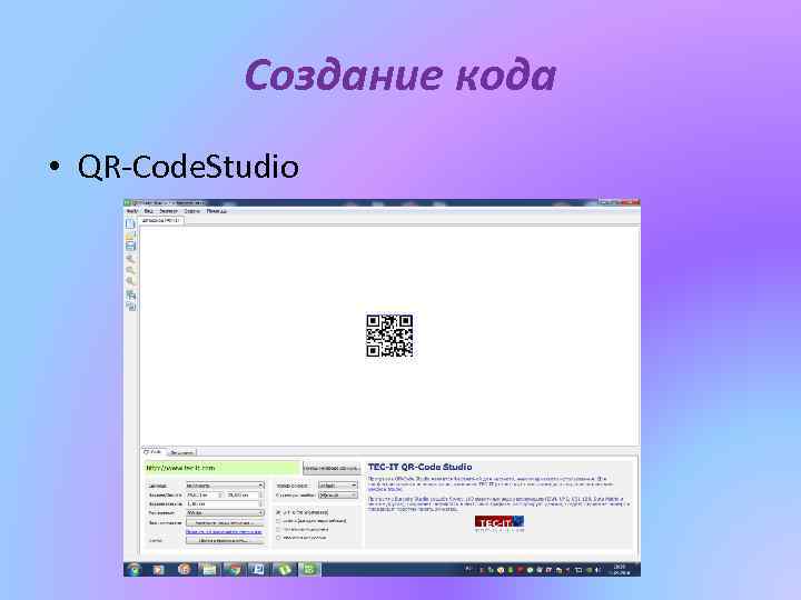 Создание кода • QR-Code. Studio 