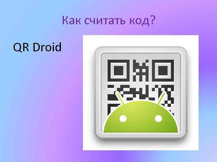 Как считать код? QR Droid 