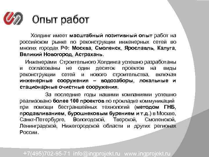 Опыт работ Холдинг имеет масштабный позитивный опыт работ на российском рынке по реконструкции инженерных