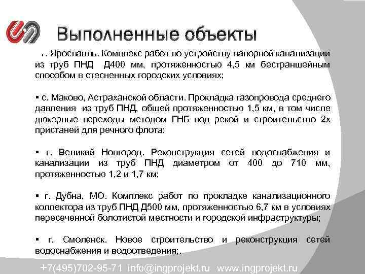 Выполненные объекты § г. Ярославль. Комплекс работ по устройству напорной канализации из труб ПНД