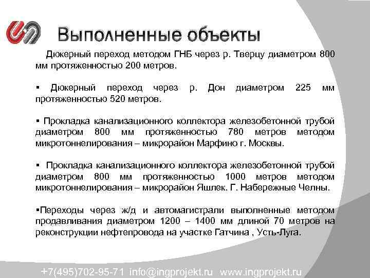 Выполненные объекты § Дюкерный переход методом ГНБ через р. Тверцу диаметром 800 мм протяженностью