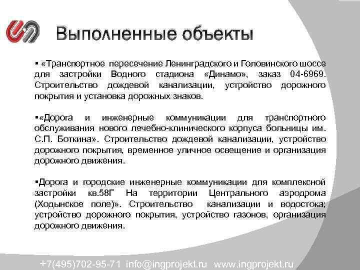 Выполненные объекты § «Транспортное пересечение Ленинградского и Головинского шоссе для застройки Водного стадиона «Динамо»