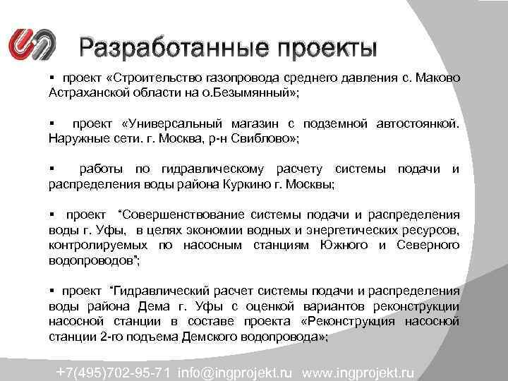Разработанные проекты § проект «Строительство газопровода среднего давления с. Маково Астраханской области на о.
