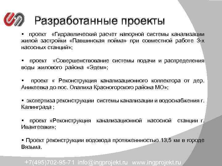 Разработанные проекты § проект «Гидравлический расчет напорной системы канализации жилой застройки «Павшинская пойма» при