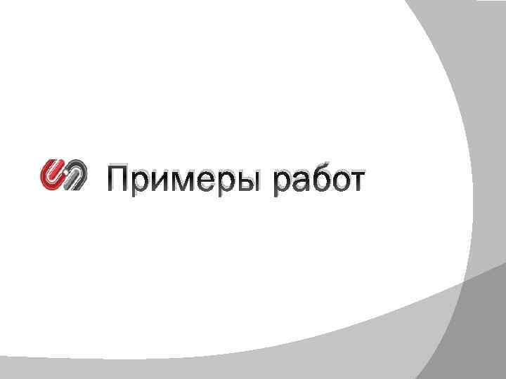 Примеры работ 