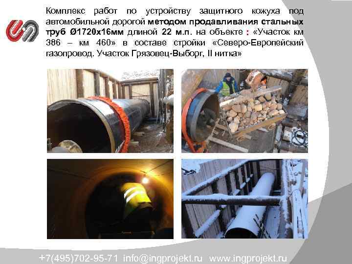 Комплекс работ по устройству защитного кожуха под автомобильной дорогой методом продавливания стальных труб Ø