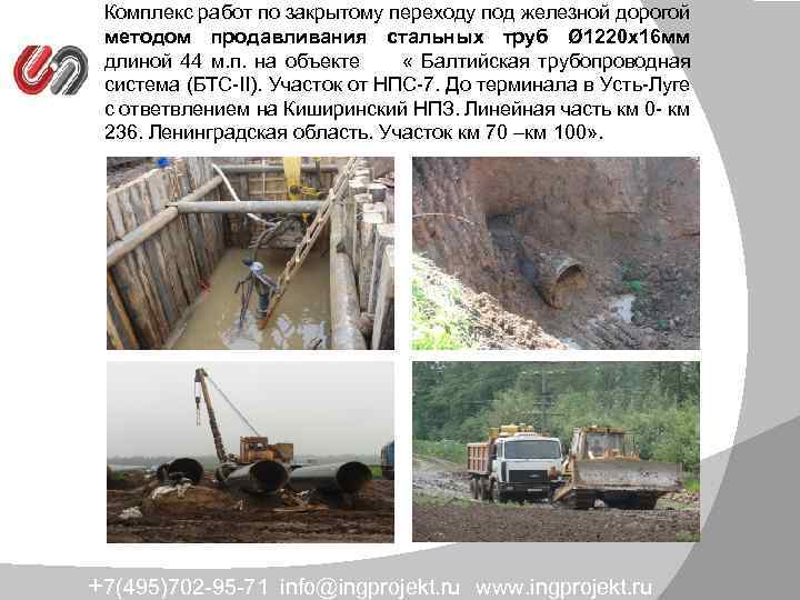 Комплекс работ по закрытому переходу под железной дорогой методом продавливания стальных труб Ø 1220