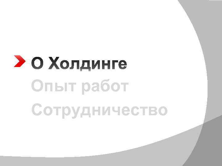 Опыт работ Сотрудничество 