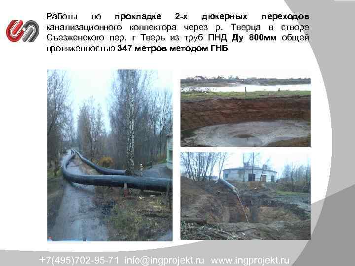 Работы по прокладке 2 -х дюкерных переходов канализационного коллектора через р. Тверца в створе