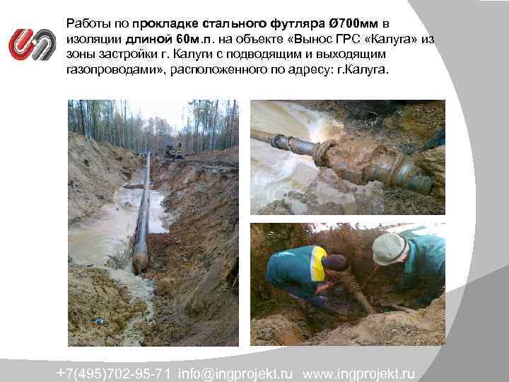 Работы по прокладке стального футляра Ø 700 мм в изоляции длиной 60 м. п.