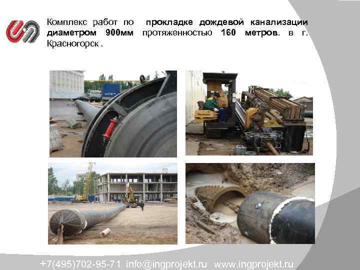 Комплекс работ по прокладке дождевой канализации диаметром 900 мм протяженностью 160 метров. в г.